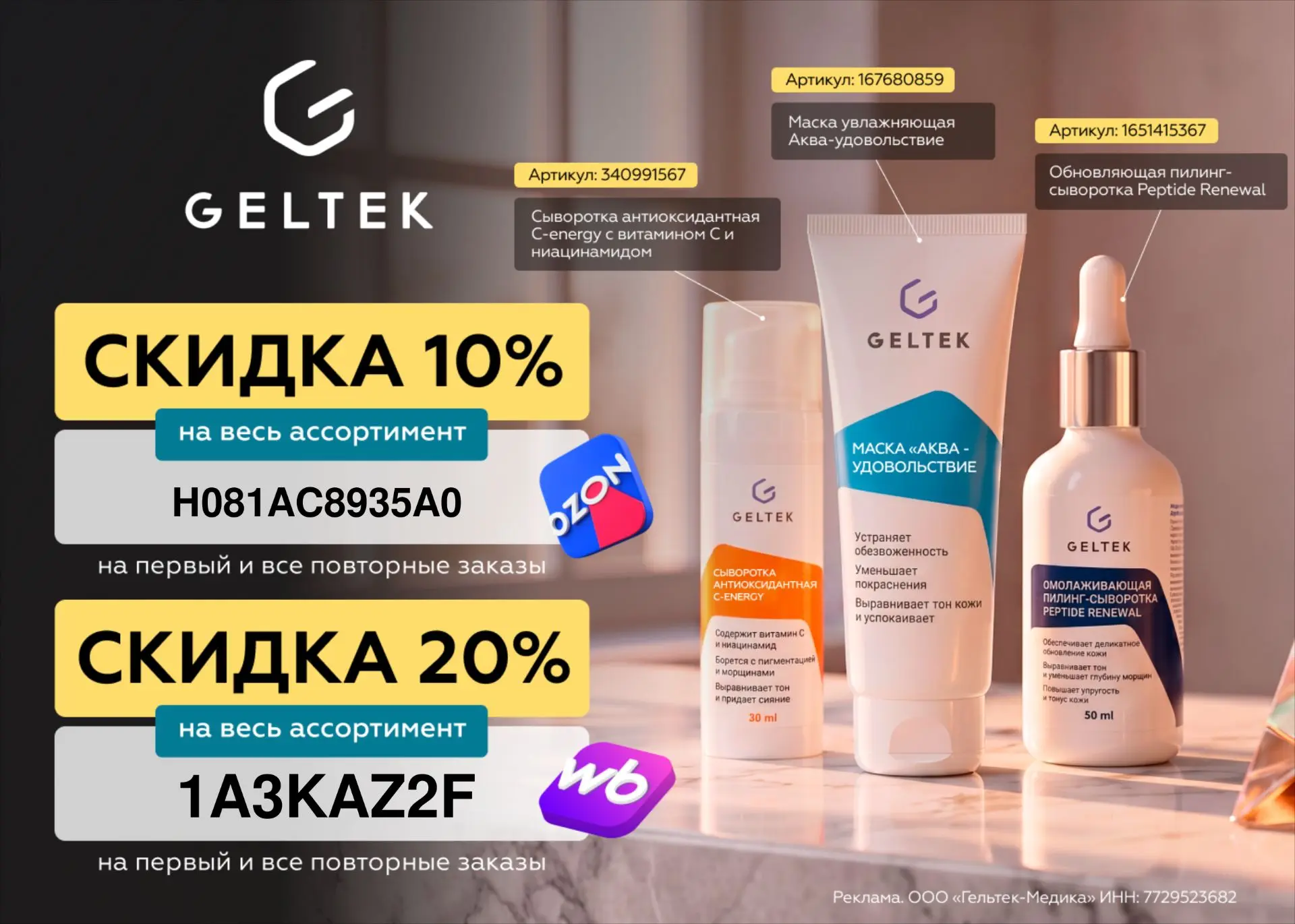 Скидка до 20% на всю косметику Geltek!💥