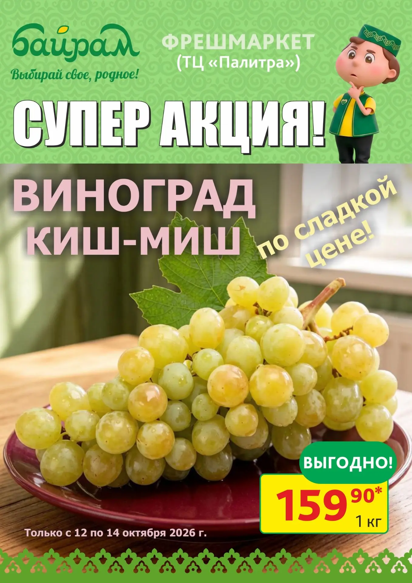 Начните новую неделю вместе с Байрам. Новые акции с 12 по 14 октября.