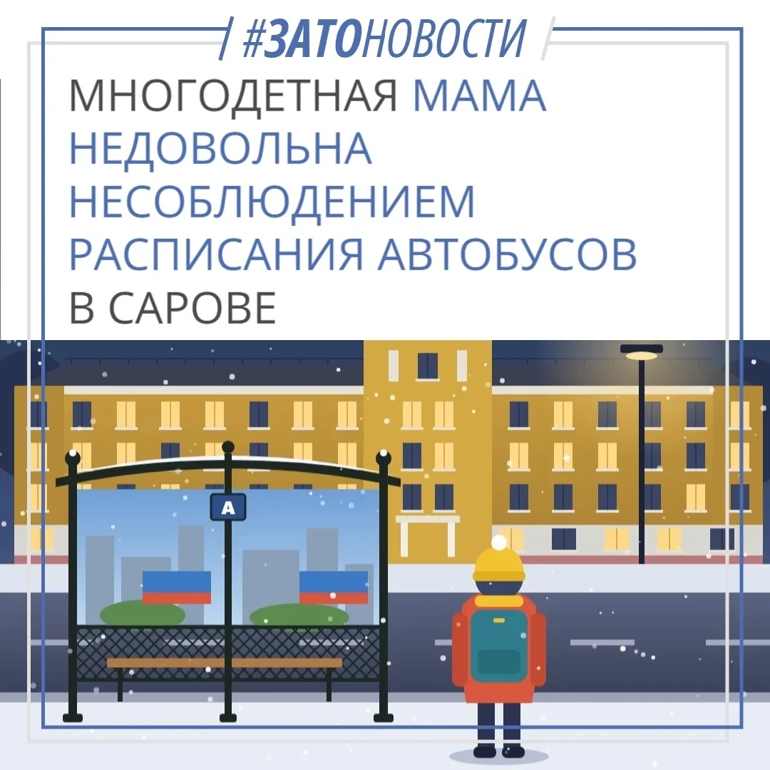 🚊 Жителей Сарова просят сообщить о срывах автобусных рейсов
