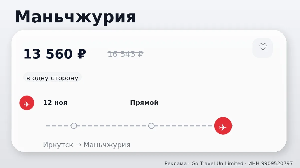 ✈️ Сразу несколько маршрутов: Маньчжурия и Харбин от 13 560 ₽