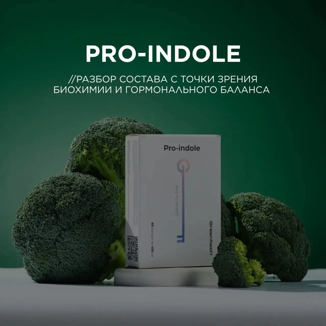 Pro-indole — это не просто брокколи в капсуле, а комплекс для глубокой поддержки гормон...
