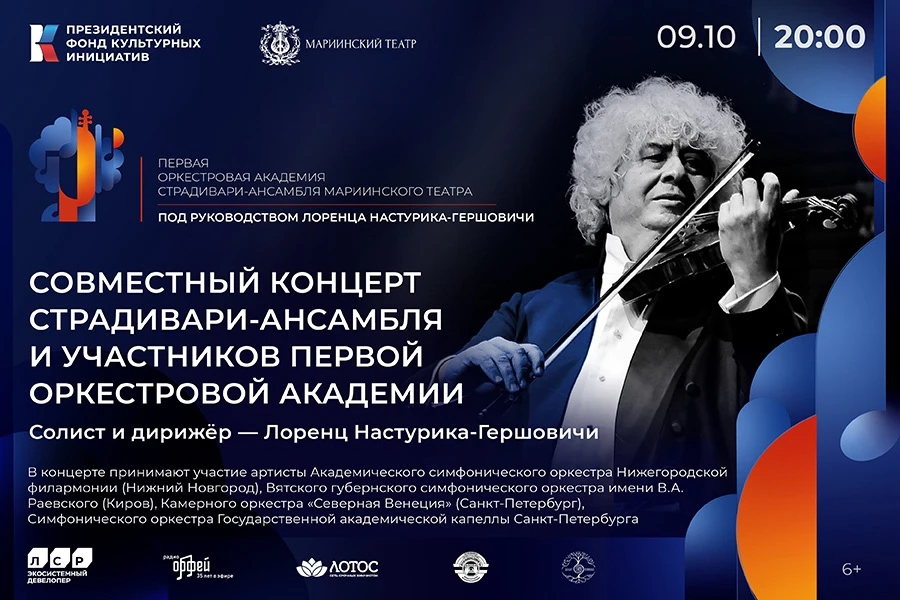 Блистательная концертная серия Лоренца Настурики-Гершовичи и Страдивари-ансамбля Мариин...