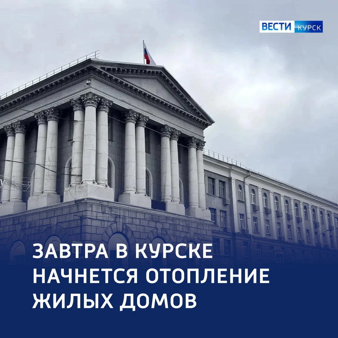 🍂 «На старт, внимание, отопление!» — завтра в Курске начинается отопительный сезон