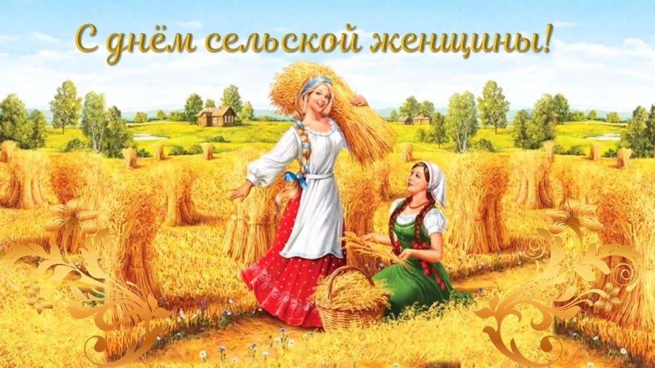 Сегодня — Международный день сельских женщин.