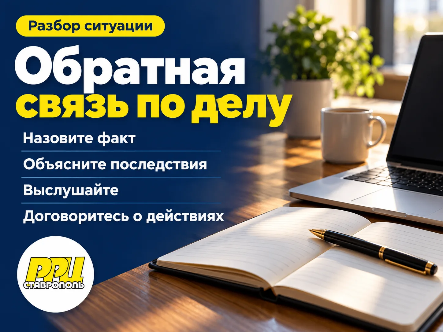 ✅ Начните с конкретного случая и дайте сотруднику объяснить, что произошло.