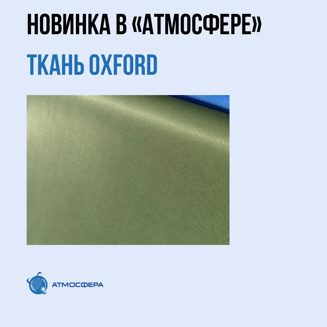 НОВИНКА В «АТМОСФЕРЕ» — ТКАНЬ OXFORD