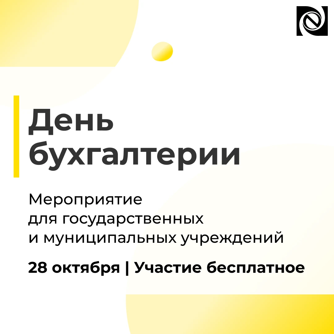 📚 День бухгалтерии для государственных и муниципальных учреждений