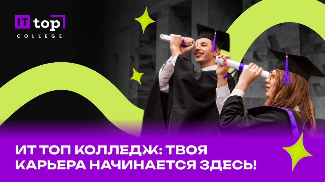 🎓 Донабор в ИТ ТОП Колледж на 2026-2027!