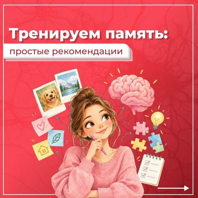 Память нужно тренировать