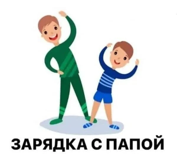 🌟 Региональная акция «Зарядка с папой»