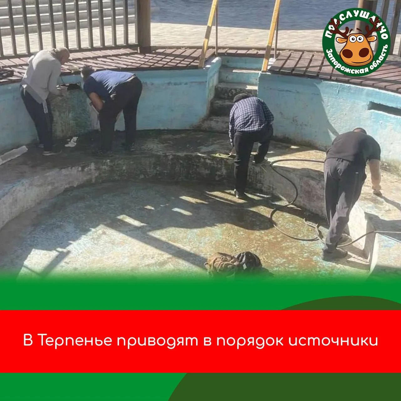 💧Терпеньевские источники приводят в порядок