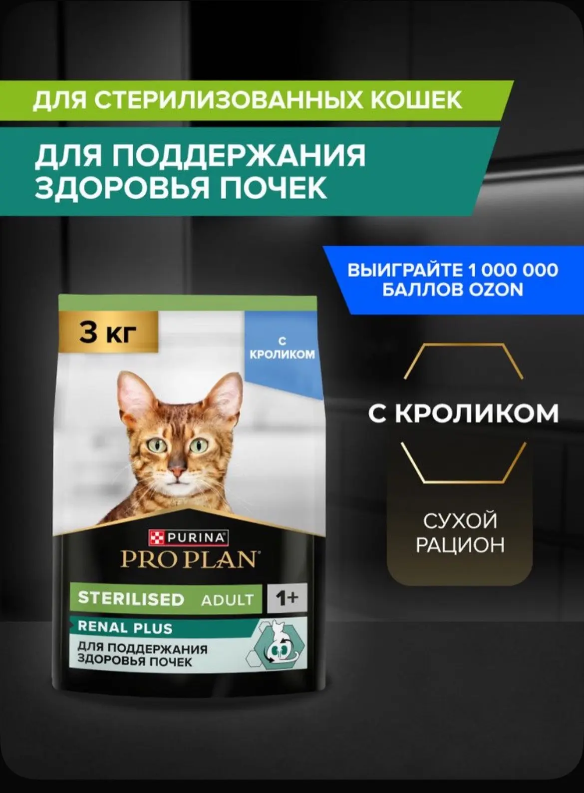 Сухой корм PRO PLAN Sterilised Renal Plus для взрослых стерилизованных кошек для поддер...