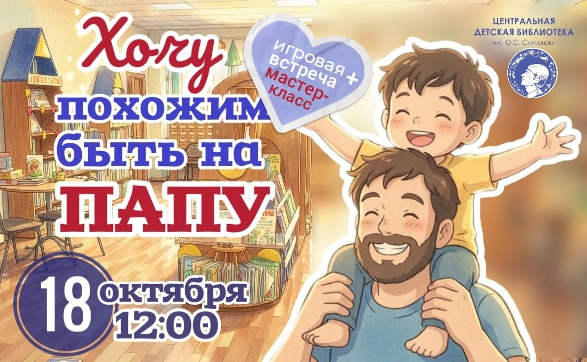 🎉 Приглашаем на семейный праздник ко Дню папы в Центральную детскую библиотеку им. Ю.С...