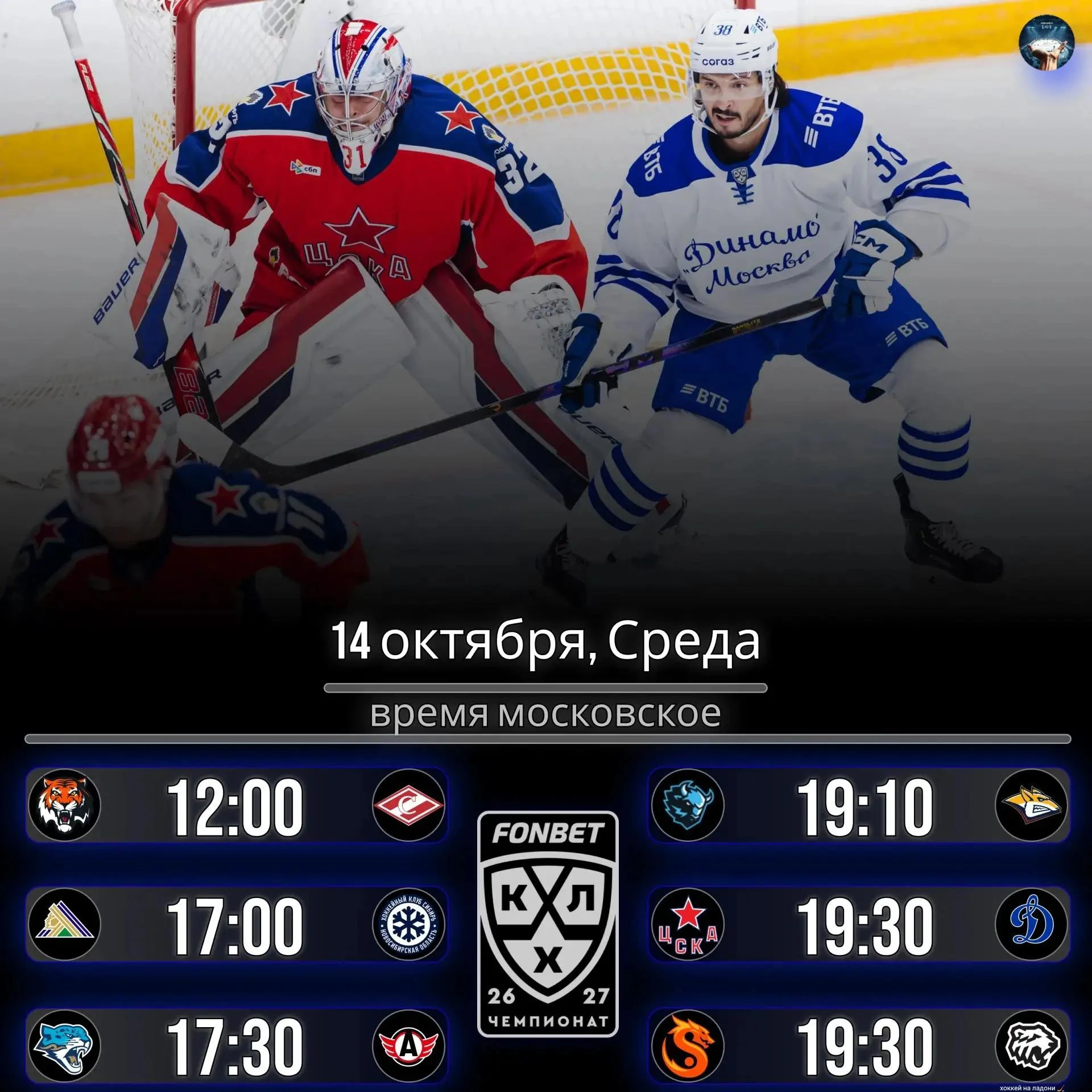 Расписание игр на сегодня, погнали 🏒👀