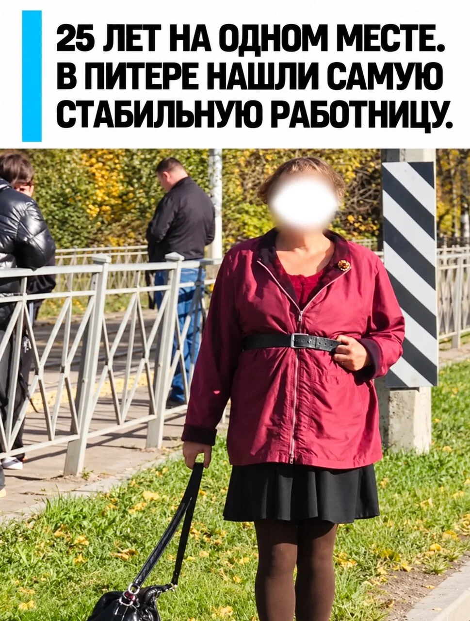 В Питере женщину на одном месте видят уже 25 лет..