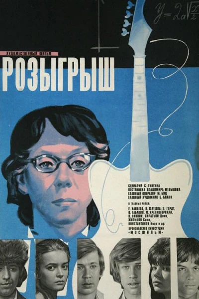 Розыгрыш (1976)