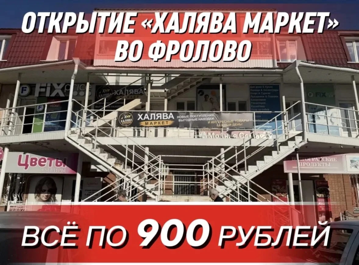 🔥🚚 МЕГА-ОТКРЫТИЕ ВО ФРОЛОВО! ВСЁ ПО 900 РУБЛЕЙ! 🚚🔥