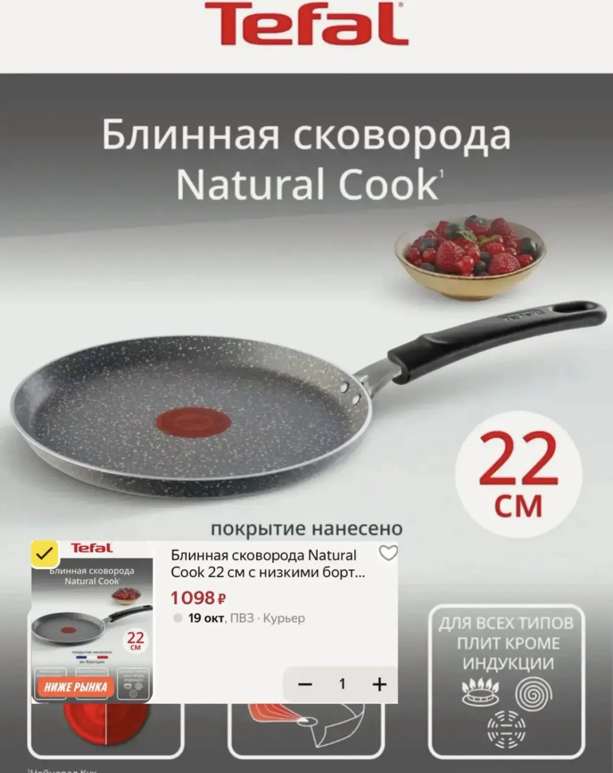 🥞 Блинная сковорода Tefal 22 см за 1098₽