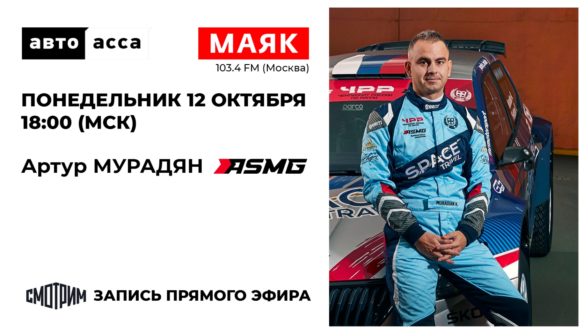📡 Вчера (в понедельник 12 октября) в прямом эфире на радио "Маяк" прошла программа  АВ...