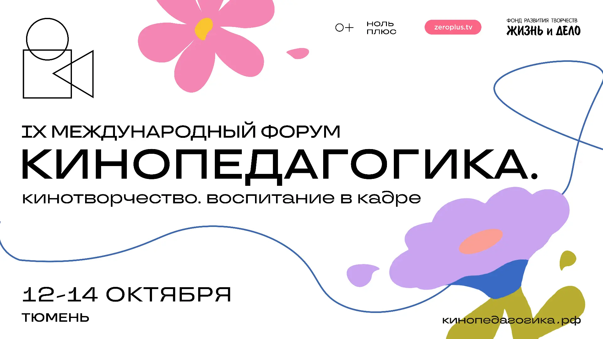 Внимание: команда Международного форума «Кинопедагогика» и этнофорума «МЫ» отменяет шаб...