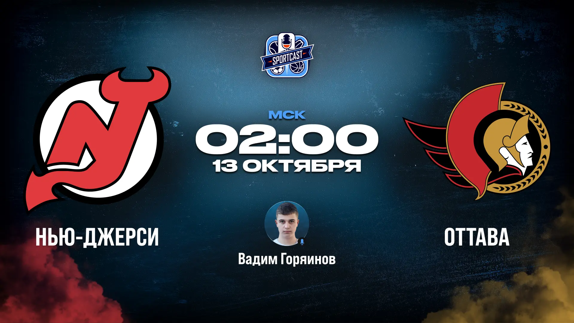 🏒 Нью-Джерси Девилз - Оттава Сенаторз 🏒 (02:00 Мск)