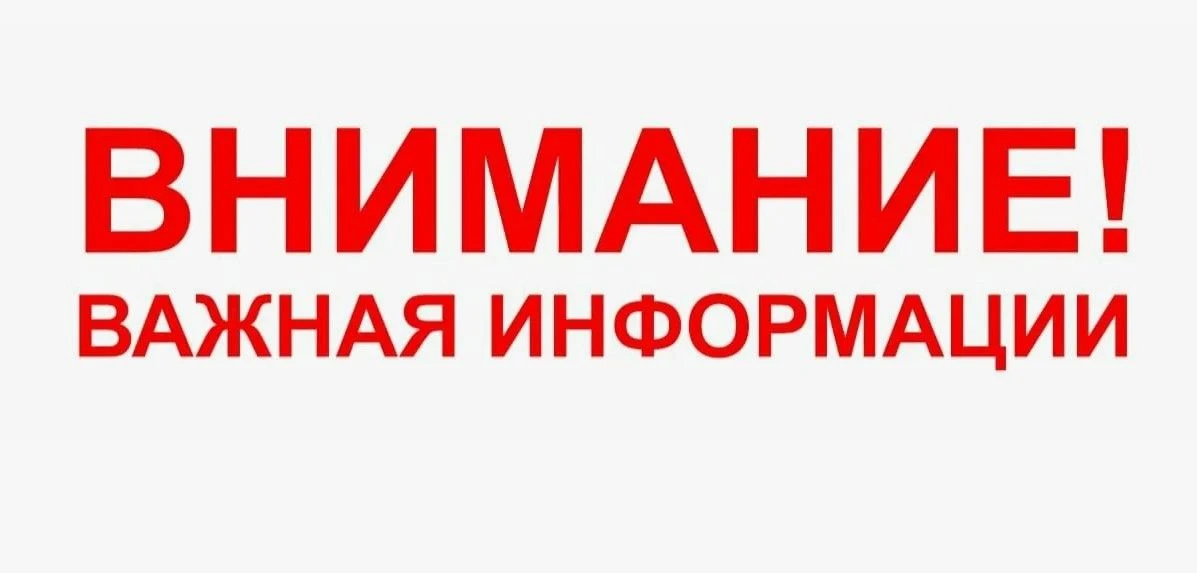 Уважаемые жители!