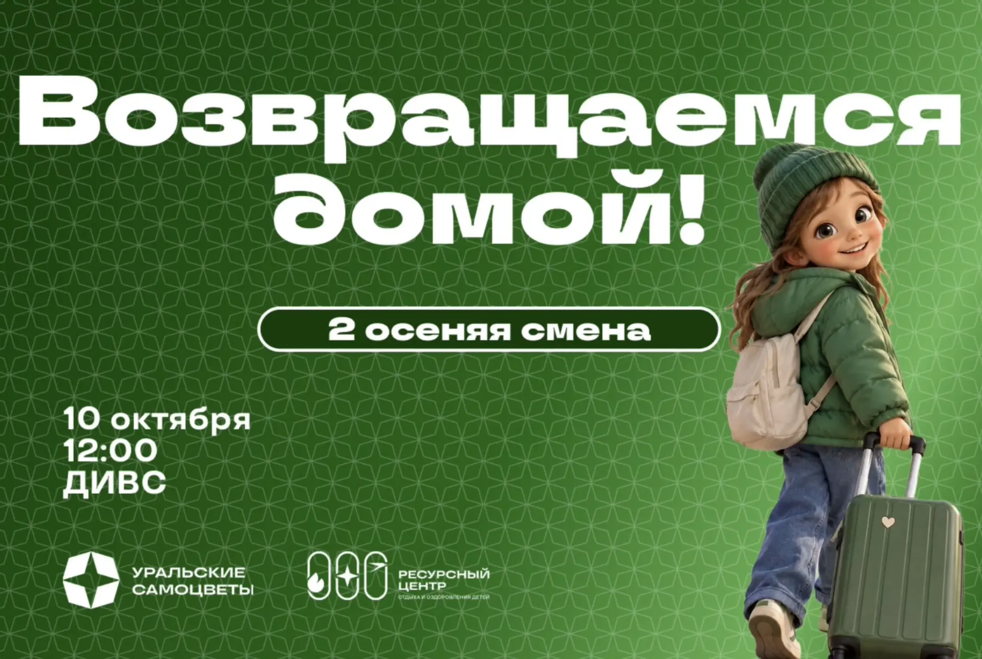 Дорогие родители, 10 ОКТЯБРЯ дети возвращаются домой!🏠