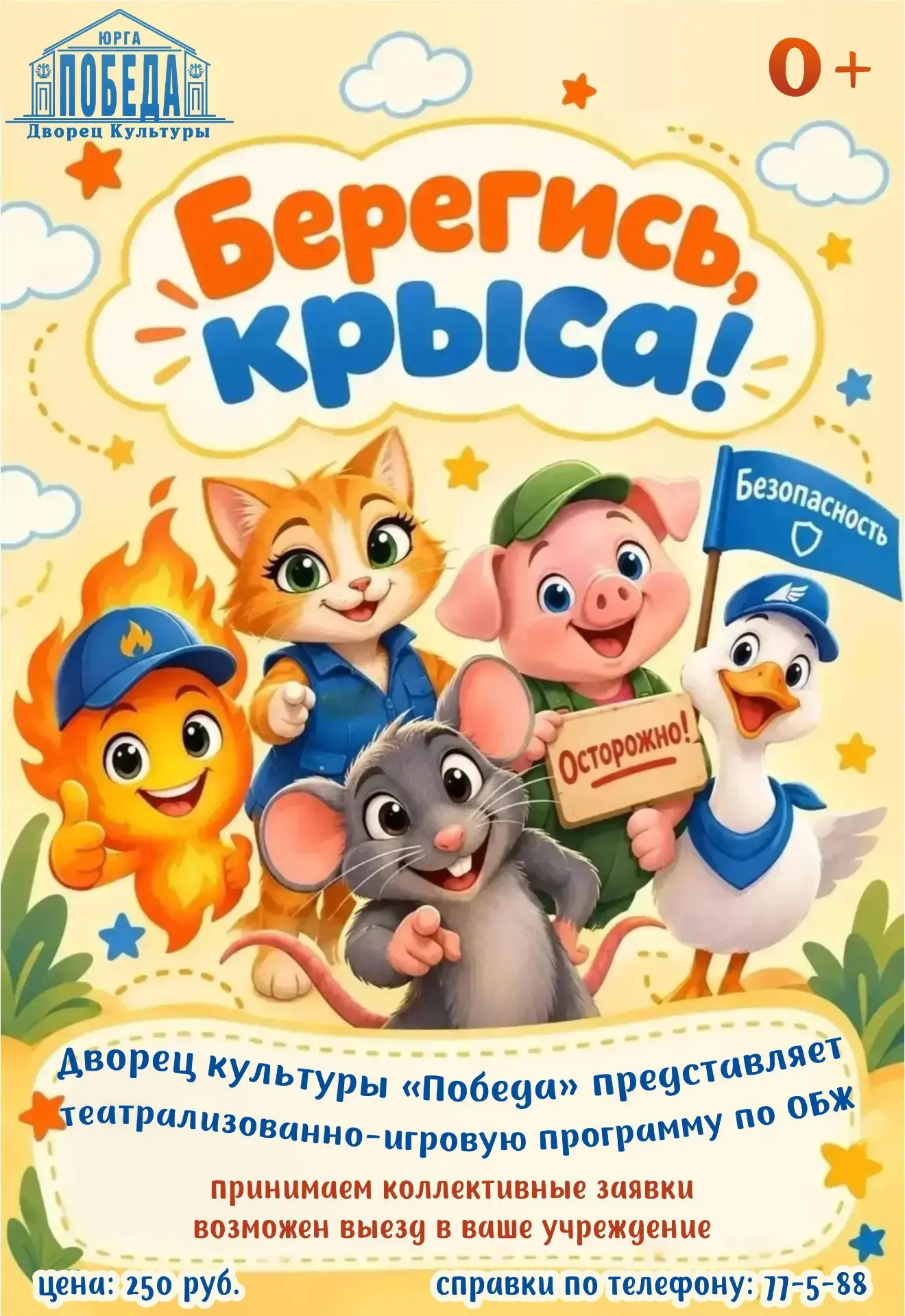 🐭🚫 Дворец культуры «Победа» приглашает самых маленьких и любознательных зрителей на т...