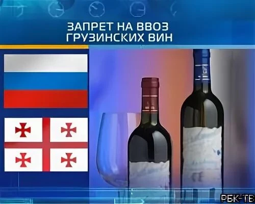 В Россию запретили ввоз грузинских вин, лимонады, минеральную воду и колу.