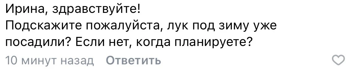 Планирую через неделю. Грядки уже готовы. Буду сажать лук или чеснок.
