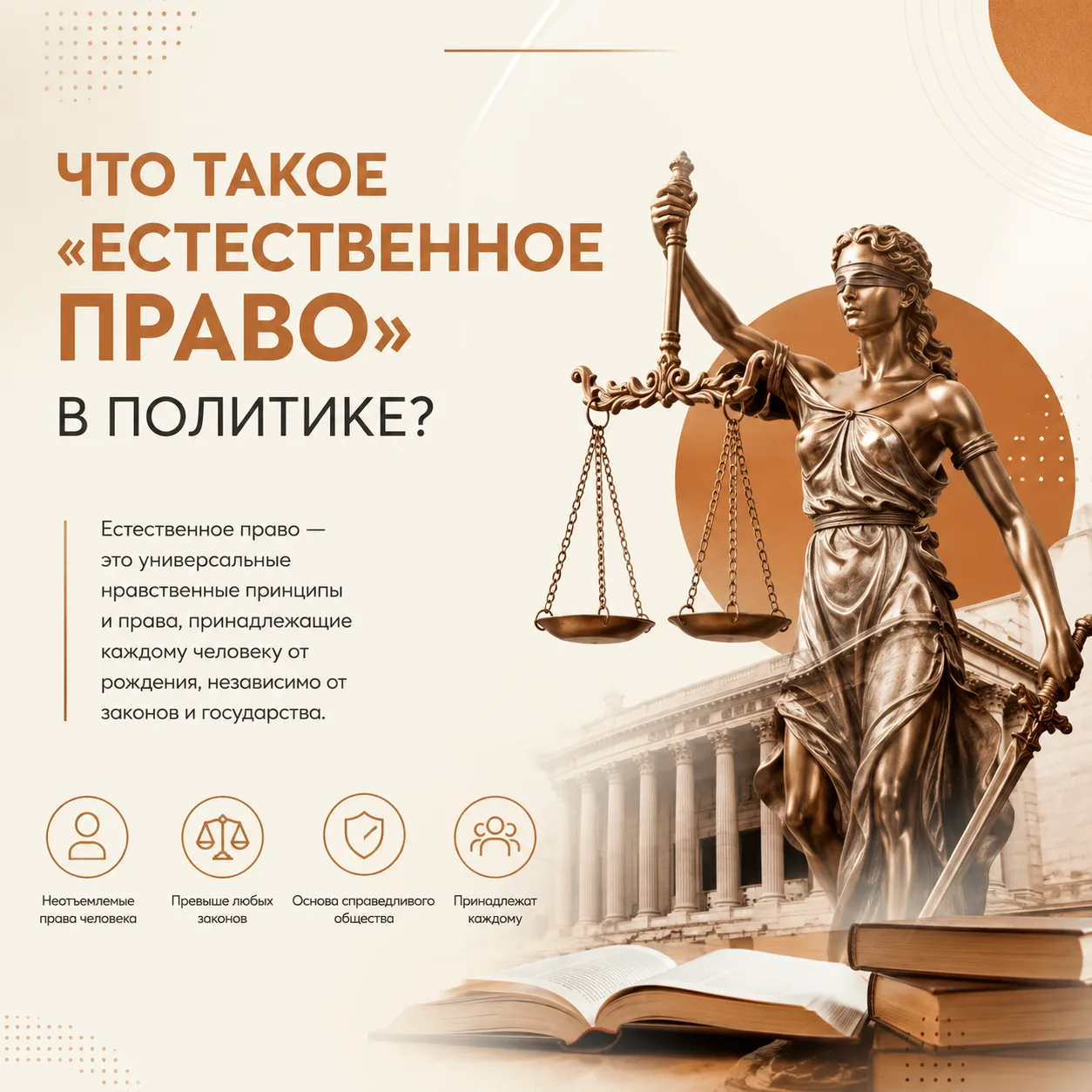 Естественное право в политике: что это и как работает