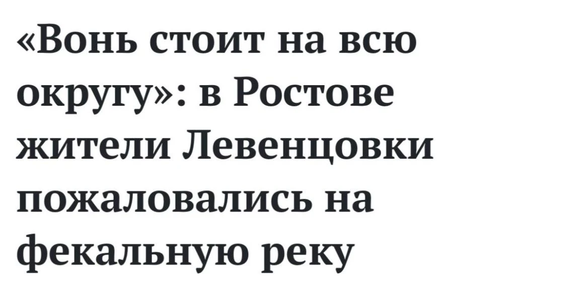 💧 В Левенцовке уже около месяца течёт канализация