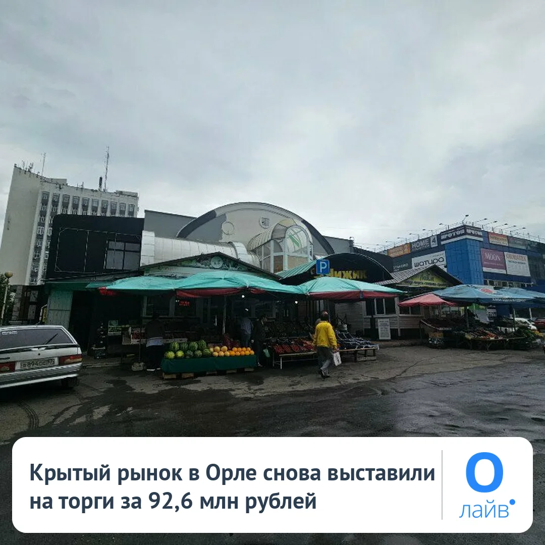 🏢 Крытый рынок в Орле снова выставили на торги за 92,6 млн рублей