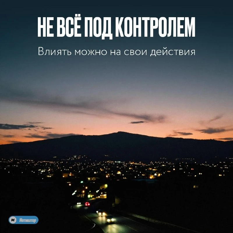 🌙 Не всё в этой жизни зависит от вас