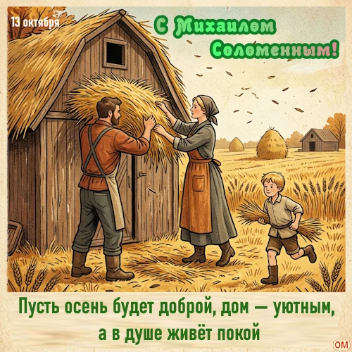 🍁13 октября — Михаил Соломенный🍁