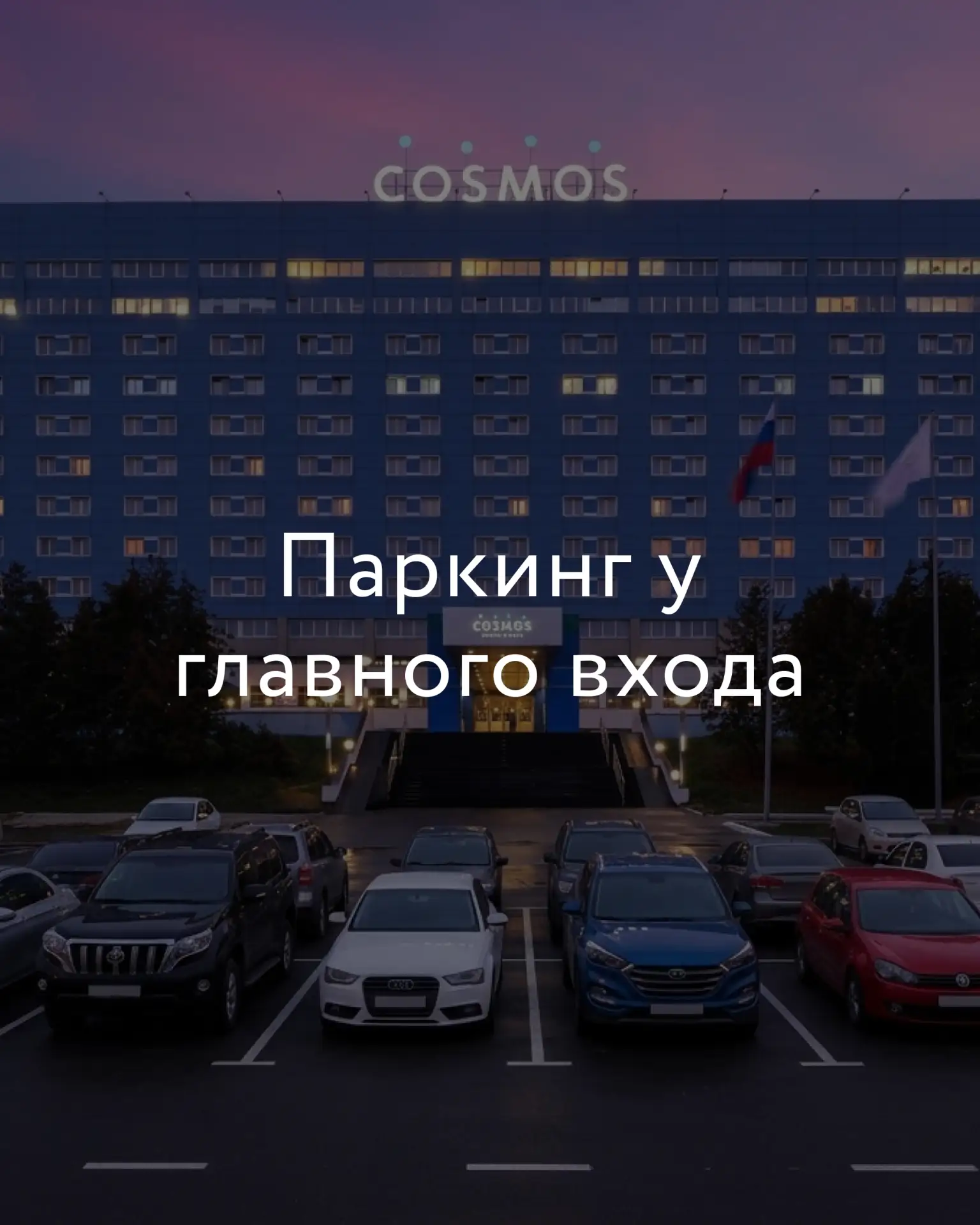 Припаркуйтесь прямо у главного входа 🅿️