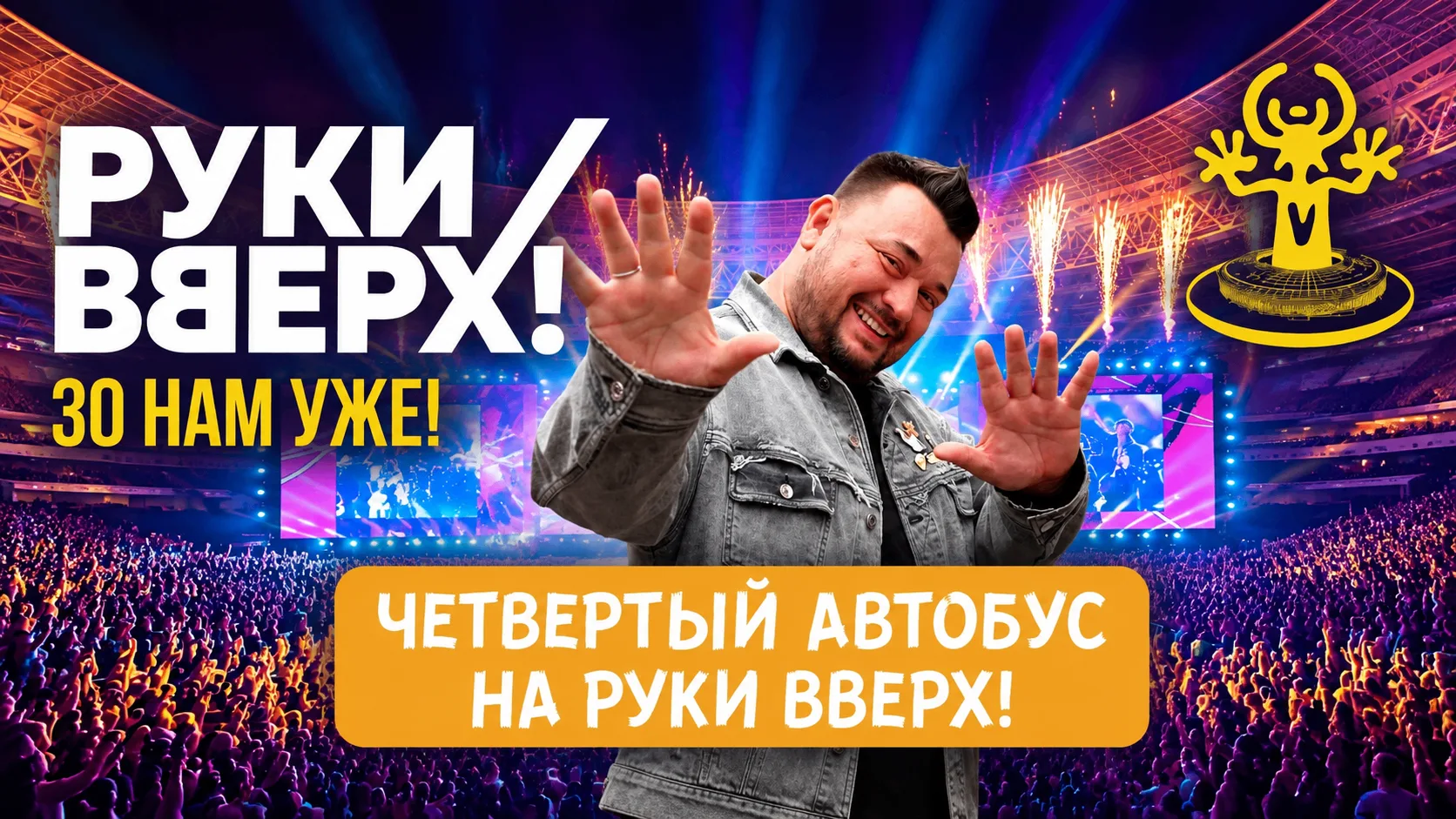 🎤 «РУКИ ВВЕРХ!» — 30 ЛЕТ! ОТКРЫВАЕМ НАБОР В ЧЕТВЁРТЫЙ АВТОБУС