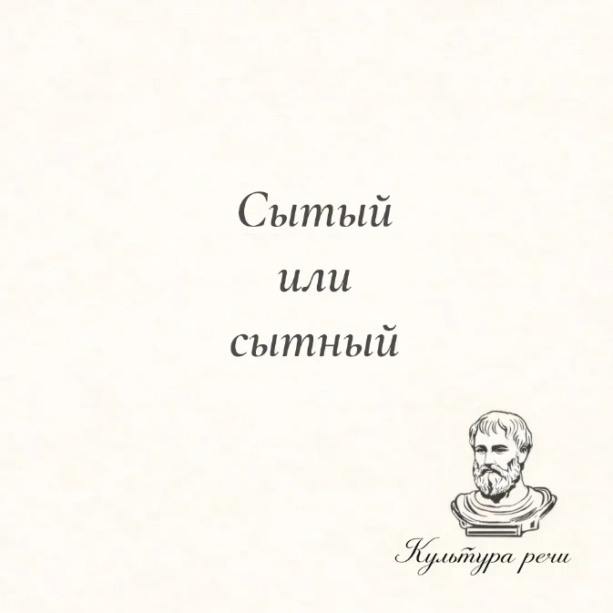 Сытый или сытный