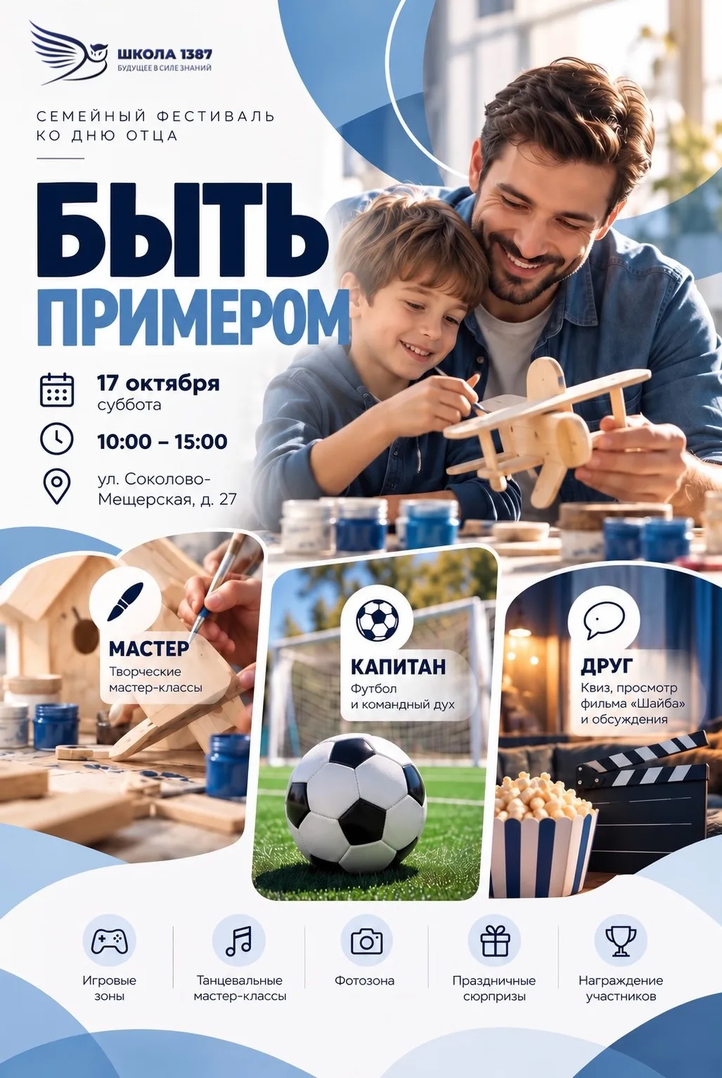 Быть примером: семейный фестиваль ко Дню отца
