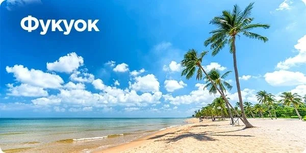 Фукуок - твой остров счастья !🌅