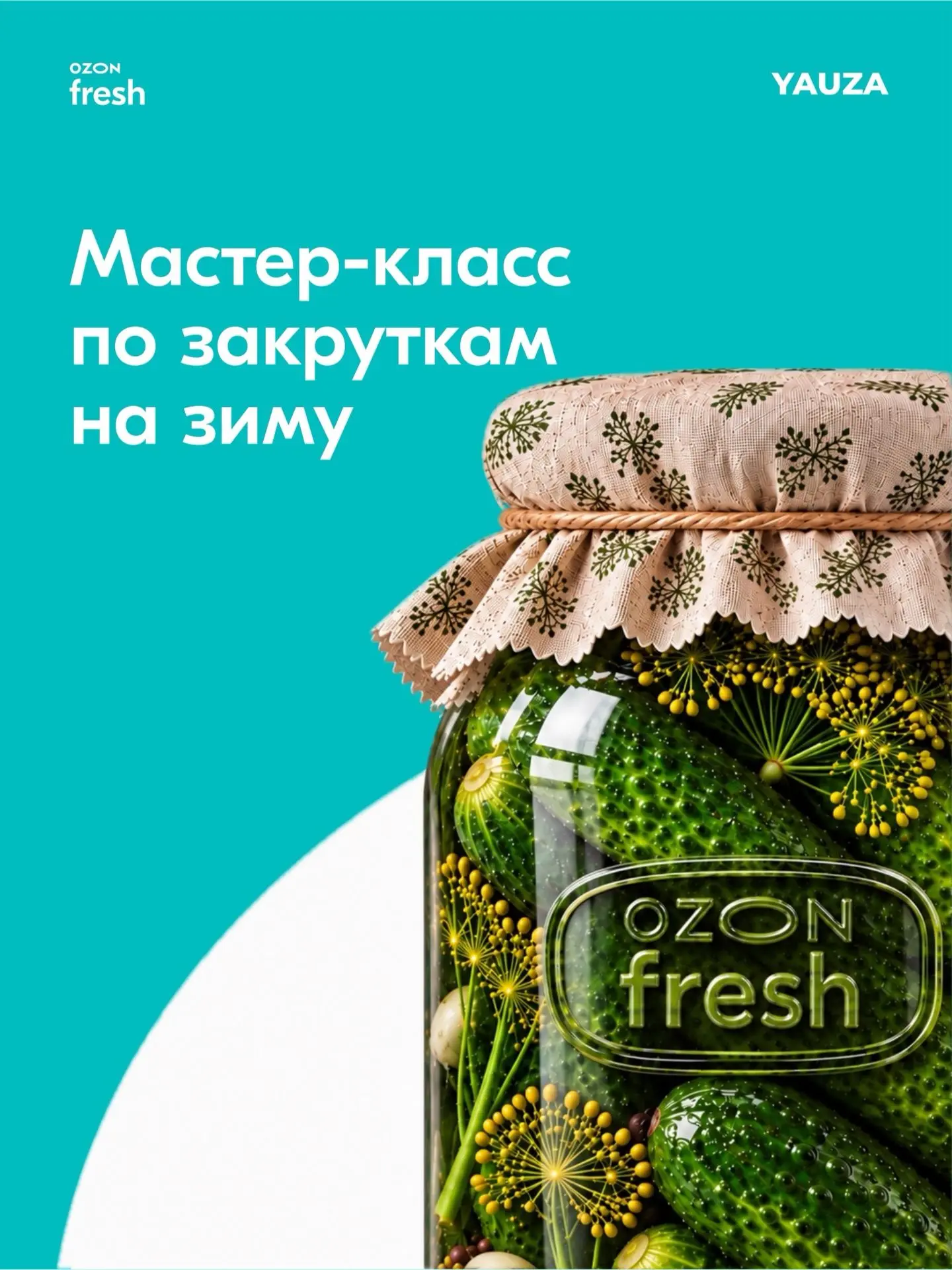 Мастер-классы по закруткам на зиму с Yauza Place и Ozon fresh