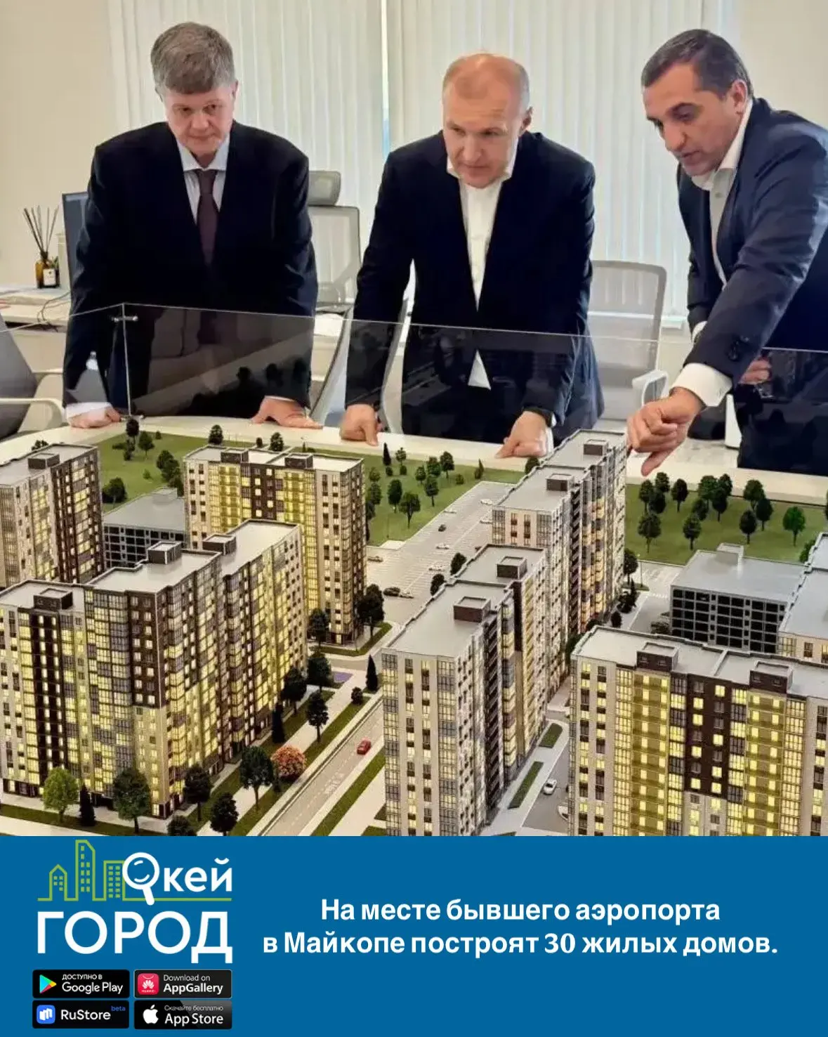 🏗️ На месте бывшего аэропорта в Майкопе построят 30 жилых домов.