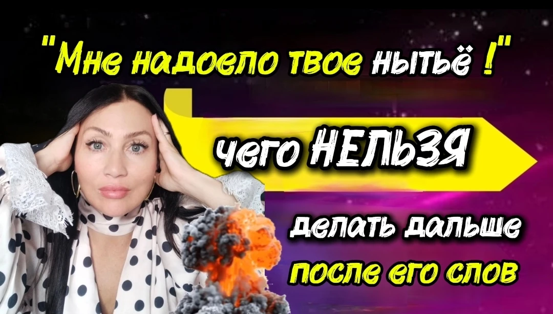 Он сказал: «Мне надоело твоё нытьё» — и вот почему после этого хочется всё разрушить 💔