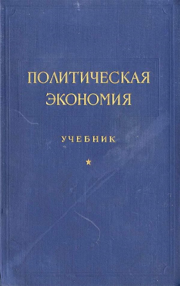 Политическая экономия (Островитянов К.В., Шепилов Д.Т., Леонтьев Л.А. и др.) 1955