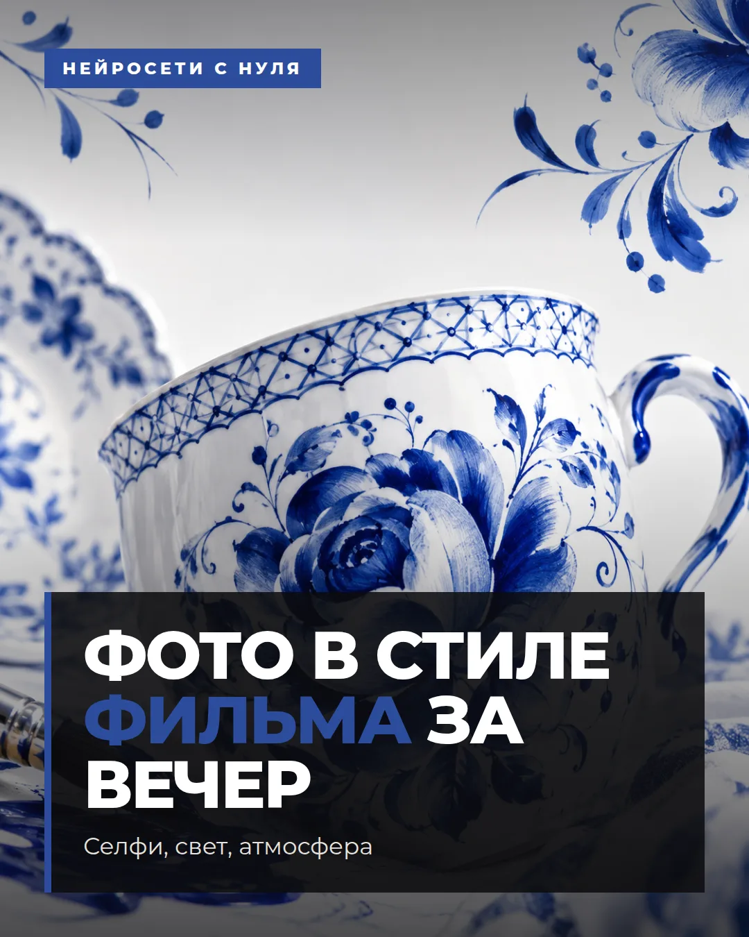 Фото в стиле фильма за вечер