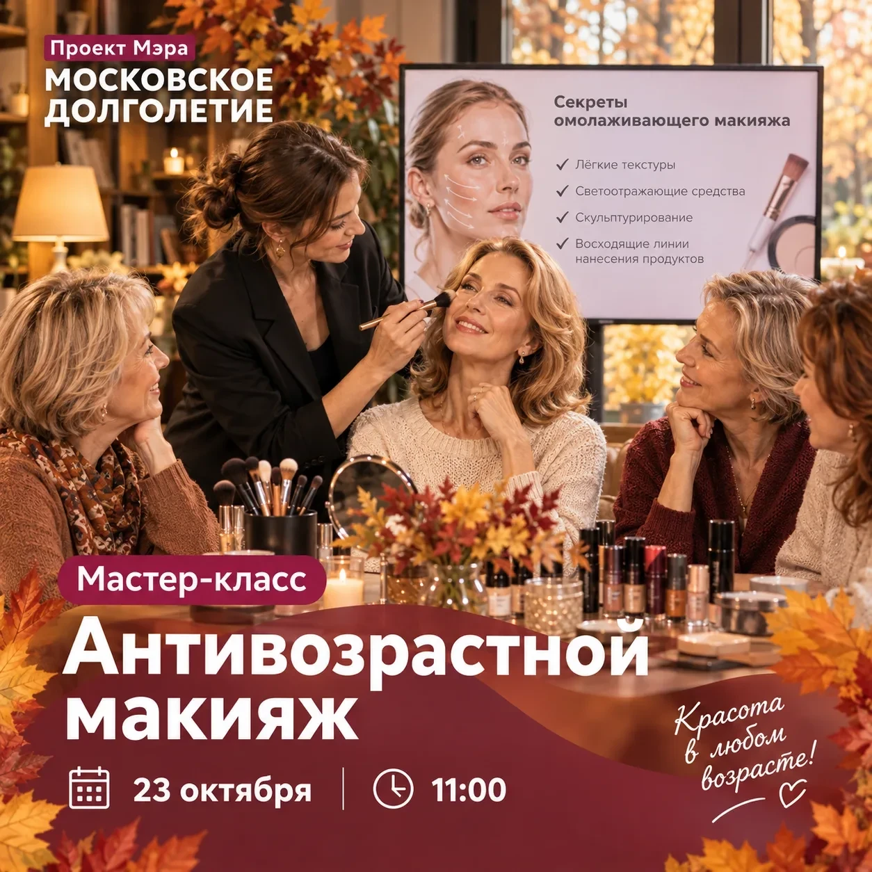 ✨ Мастер-класс «Антивозрастной макияж» ✨