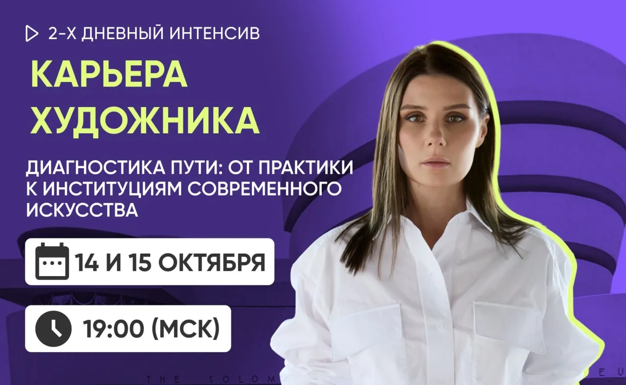 ⚡️ Двухдневный бесплатный интенсив-практикум «Карьера художника. Диагностика пути: от п...
