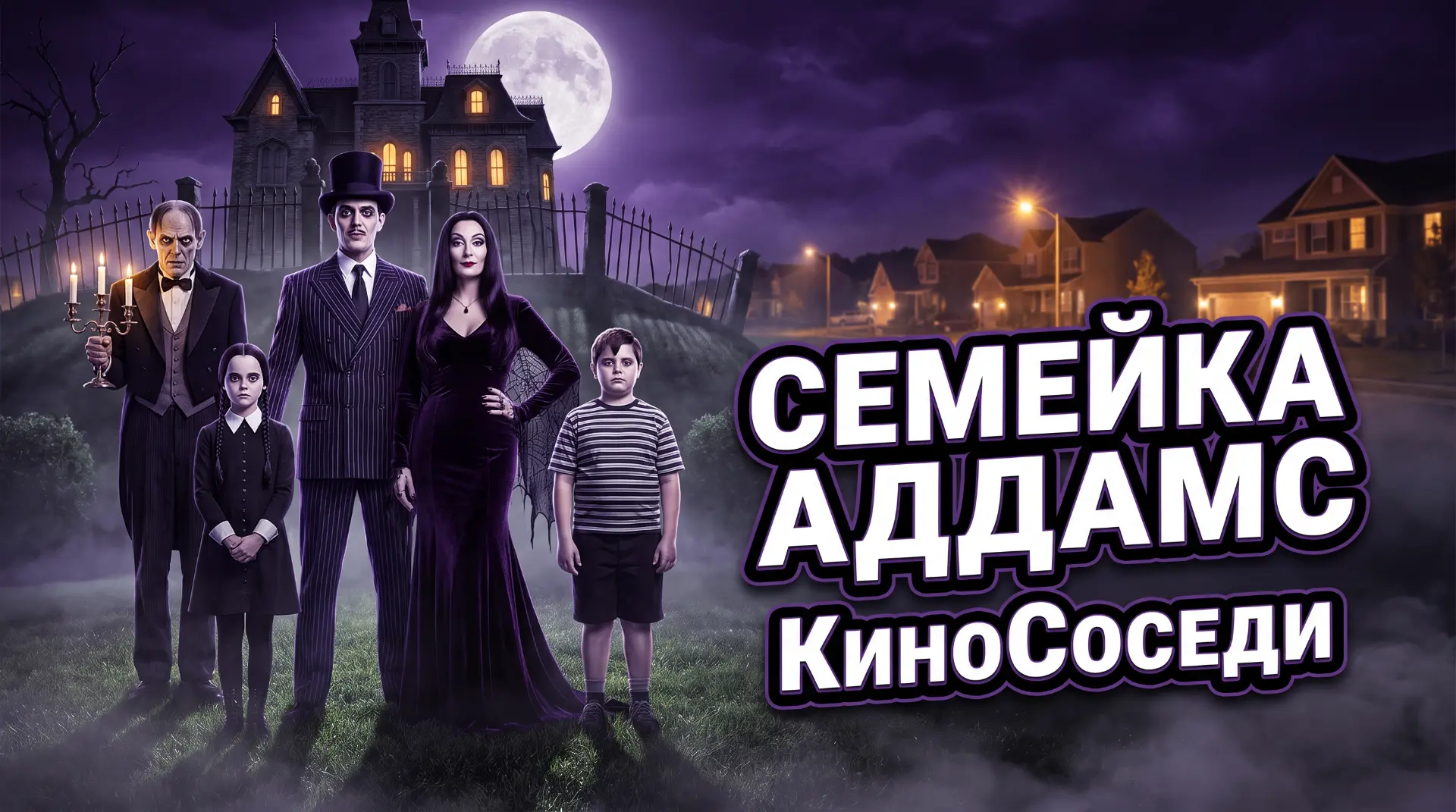 🎬 «Семейка Аддамс»