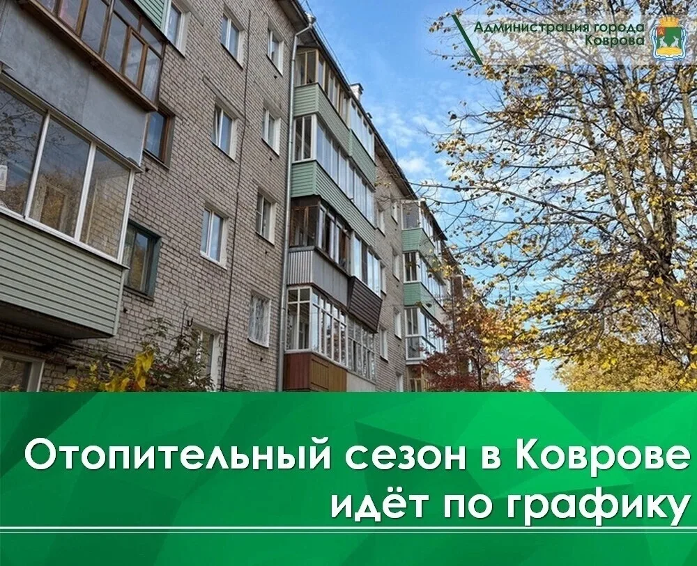✅Отопительный сезон в Коврове стартовал с 8 часов утра 28 сентября в соответствии с пос...