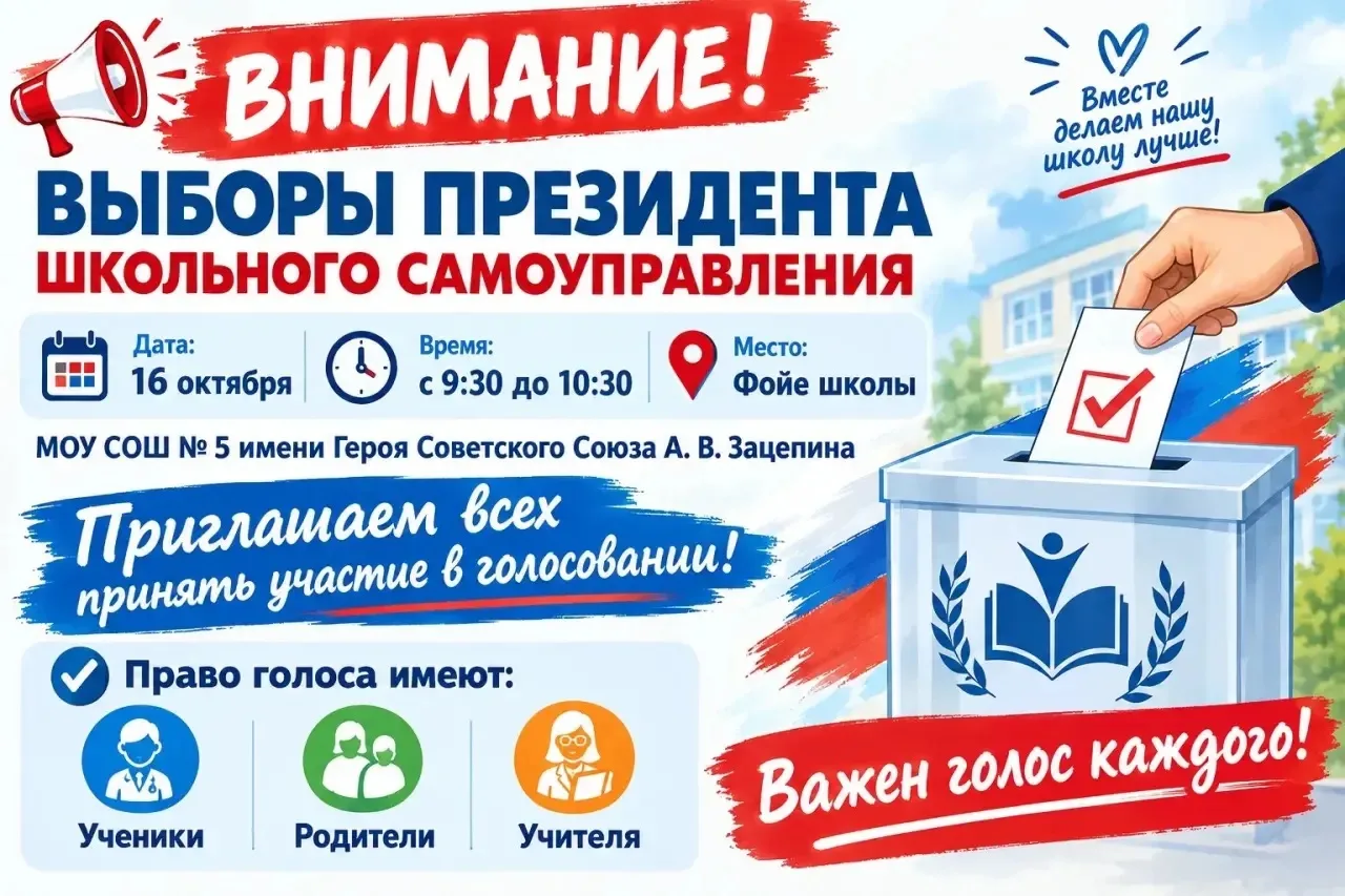 📢 Внимание! 16 октября — выборы президента школьного самоуправления!